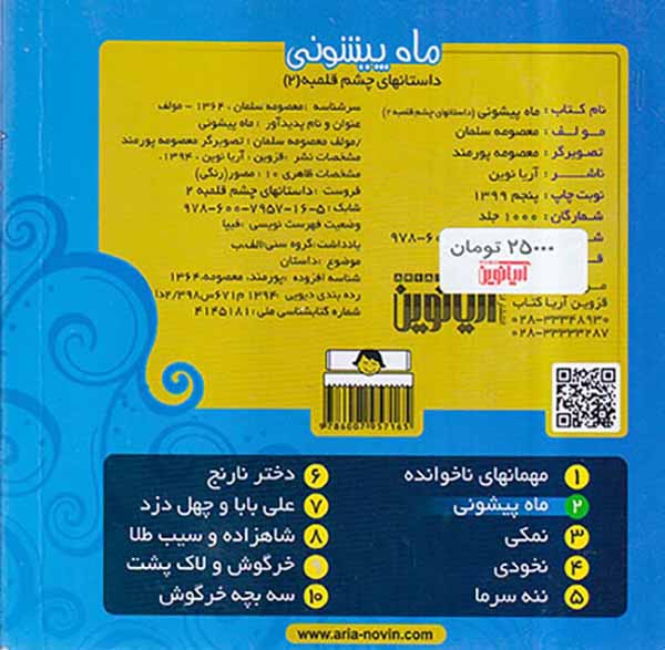 داستانهای چشم قلمبه جلد دوم ماه پیشونی